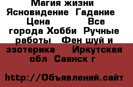 Магия жизни. Ясновидение. Гадание. › Цена ­ 1 000 - Все города Хобби. Ручные работы » Фен-шуй и эзотерика   . Иркутская обл.,Саянск г.